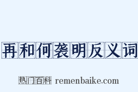 再和何袭明反义词是什么意思的图片